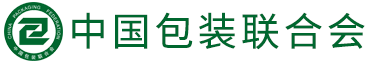 中国包装联合会